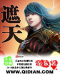 遮天章节列表