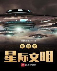 轮回之星际文明章节列表