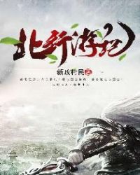 北行游纪章节列表