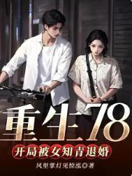 重生78，开局被女知青退婚李向南林楚乔章节列表