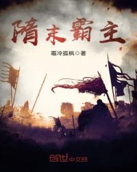 隋末霸主章节列表