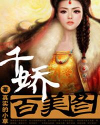 千娇百美图章节列表