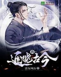 我，通晓古今！章节列表