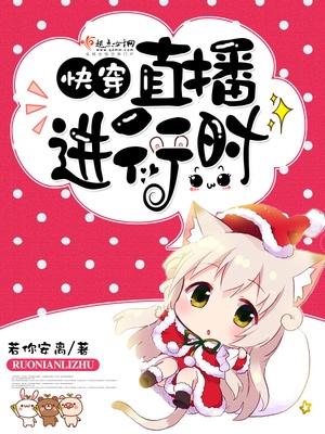 快穿之直播进行时章节列表